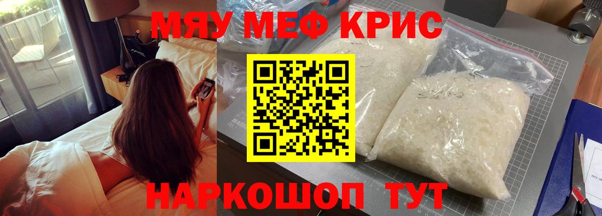 Меф мяу мяу кристаллы Щёкино